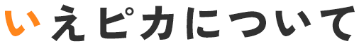 いえピカについて
