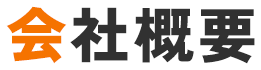 会社概要